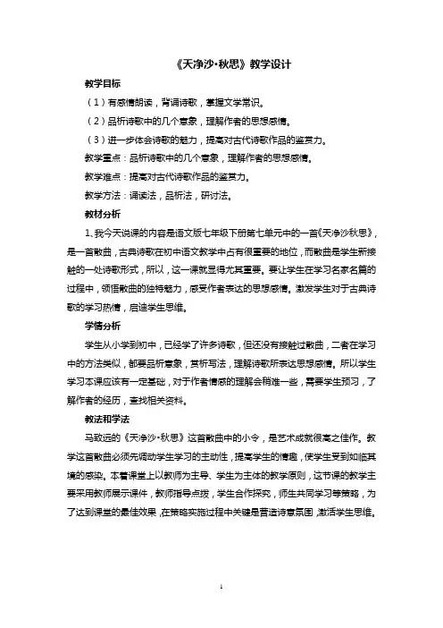 《天净沙秋思》教案 2