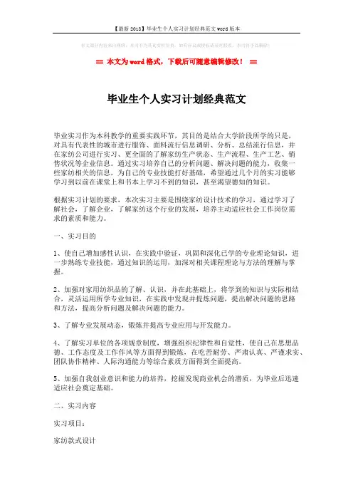 【最新2018】毕业生个人实习计划经典范文word版本 (3页)