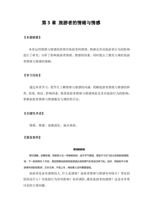 2010第3章旅游者的情绪与情感