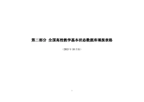 全国高校教学基本状态数据库填报表格