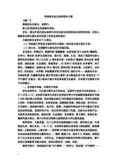 2019年学校家长会主持词范本七篇分享给大家
