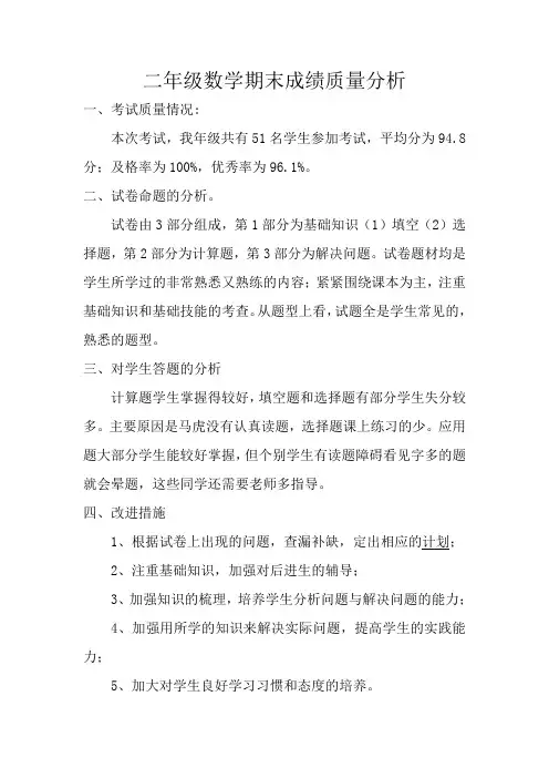 二年级数学期末成绩质量分析