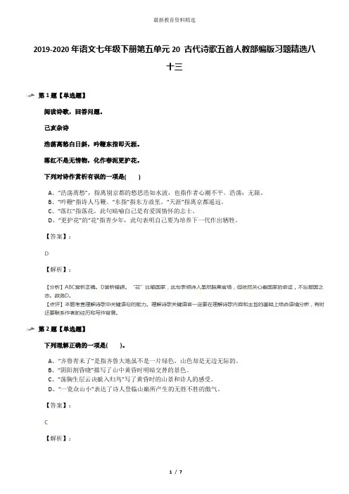 2019-2020年语文七年级下册第五单元20 古代诗歌五首人教部编版习题精选八十三