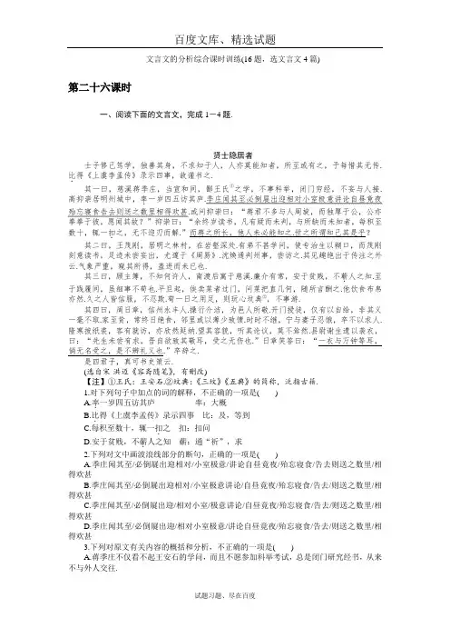 【名师导学】新课标2019届高三语文一轮总复习 考点集训 第三单元 文言文阅读 第二十六课时 含解析