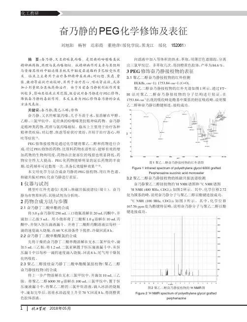 奋乃静的PEG化学修饰及表征