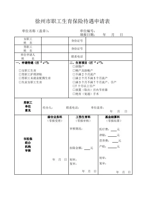 新-徐州市职工生育保险待遇申请表