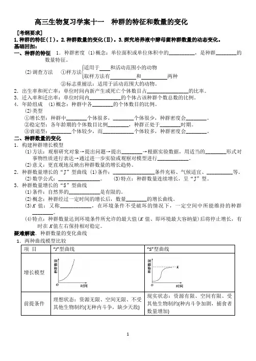 高三生物复习学案十一  种群的特征和数量的变化