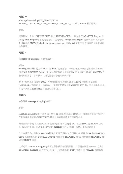 SAP PI 的一些常见问题以及解决方法