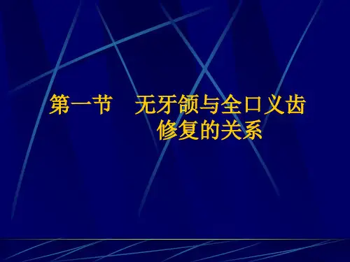 全口义齿印模制取及颌位关系记录共67页