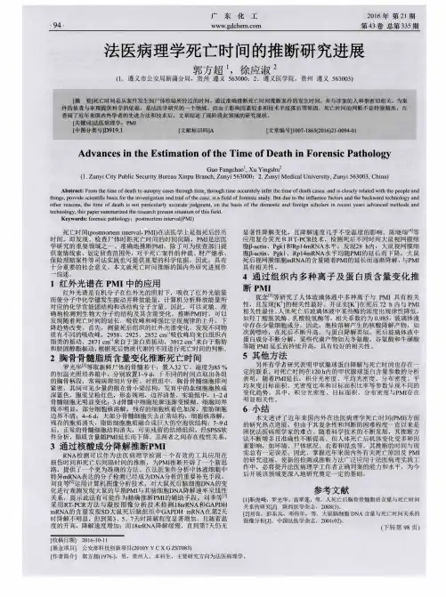 法医病理学死亡时间的推断研究进展