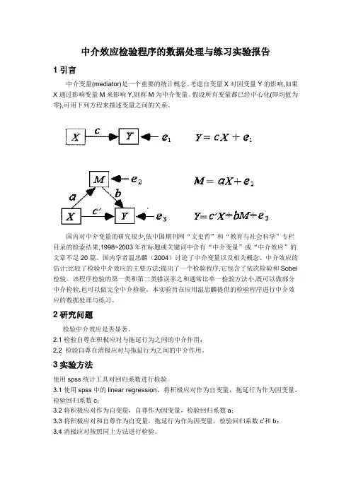 中介效应检验程序的数据处理与练习实验报告