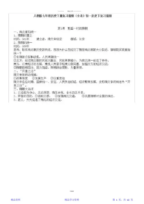 最完整人教版初一下册历史知识点总结大全(精华版)