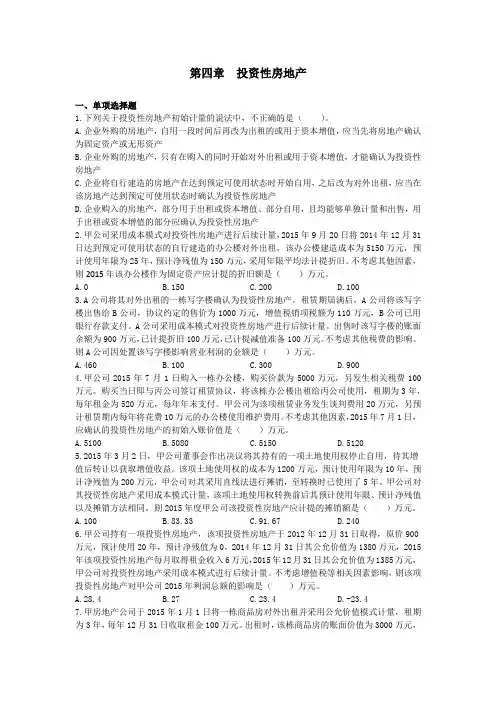 中级会计实务《2016》第四章 投资性房地产 课后作业 (下载版)