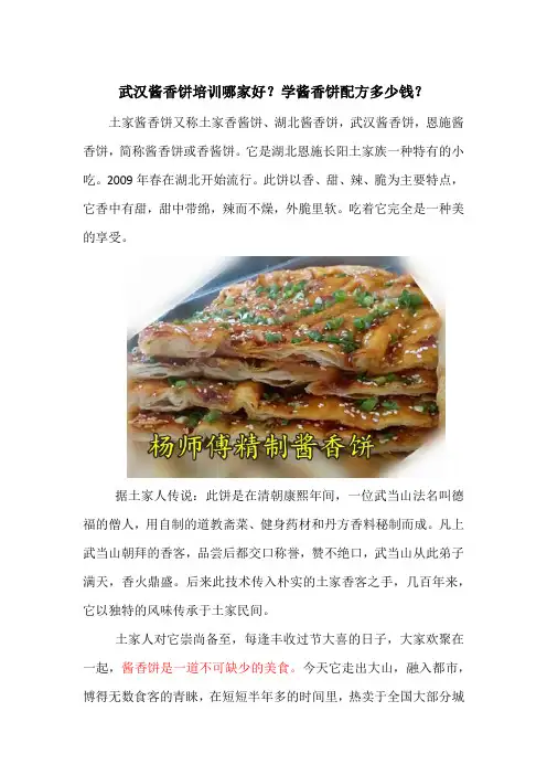 武汉酱香饼培训哪家好？学酱香饼配方多少钱