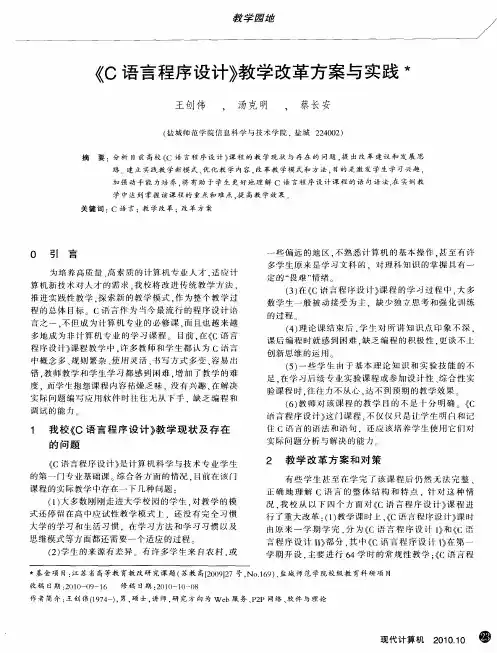 《C语言程序设计》教学改革方案与实践