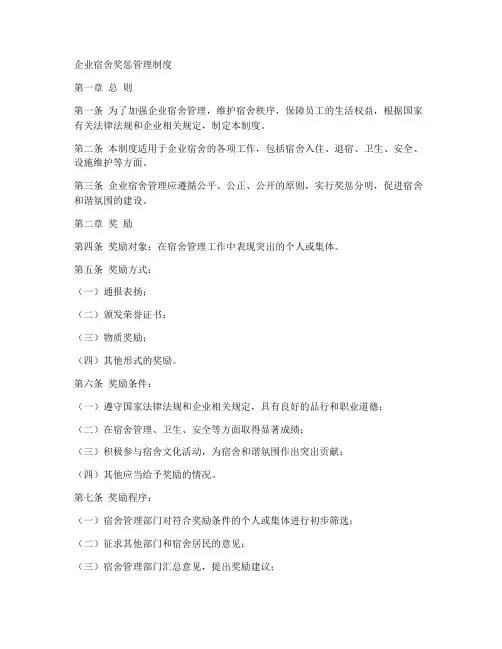 企业宿舍奖惩管理制度范本