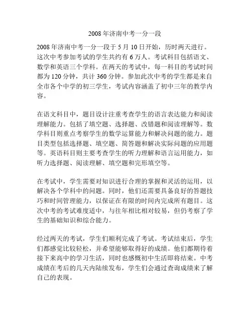 2008年济南中考一分一段