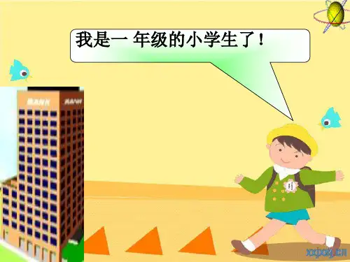 低年级 养成教育主题班会