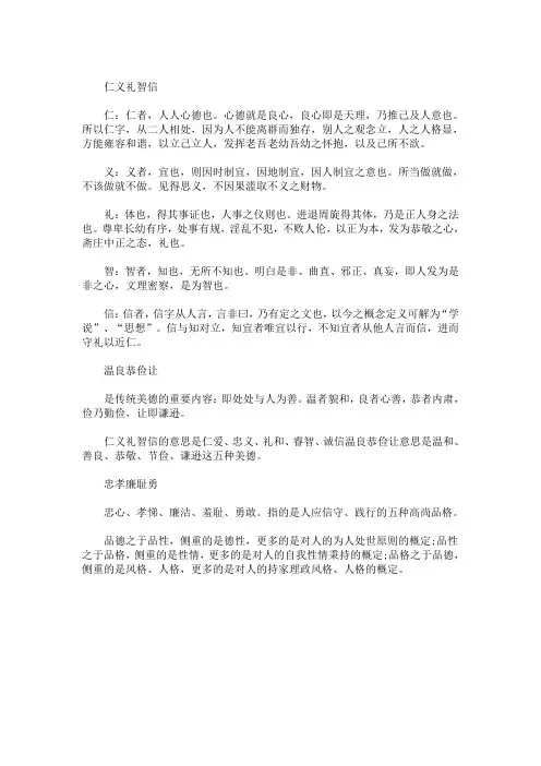 精选最新忠孝仁义礼智信24个字