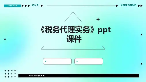 《税务代理实务》课件