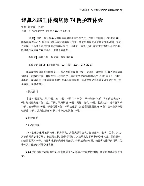 经鼻入路垂体瘤切除74例护理体会
