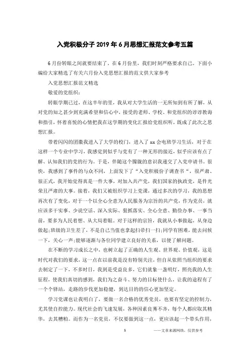 入党积极分子2019年6月思想汇报范文参考五篇