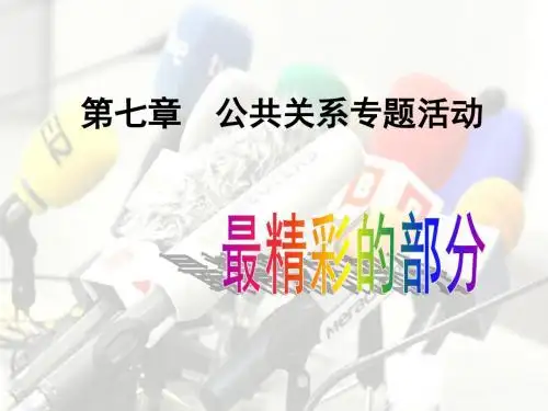 公共关系专题活动