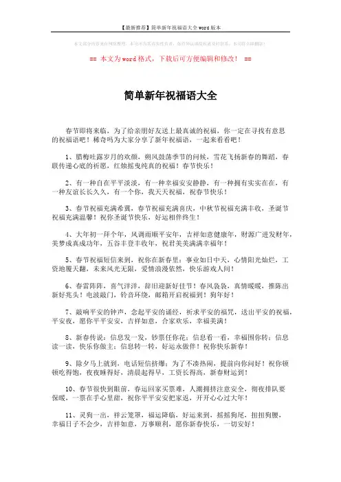【最新推荐】简单新年祝福语大全word版本 (5页)