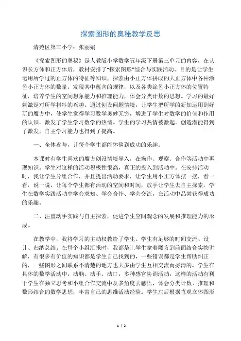 数学人教版五年级下册探索图形的奥秘教学反思