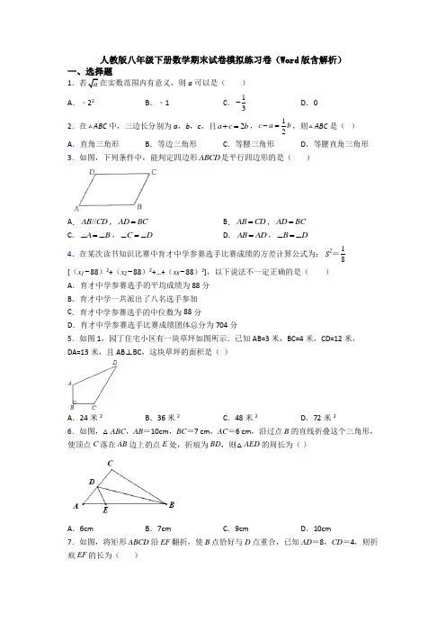 人教版八年级下册数学期末试卷模拟练习卷(Word版含解析)