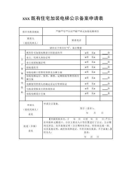 既有住宅加装电梯公示备案申请表