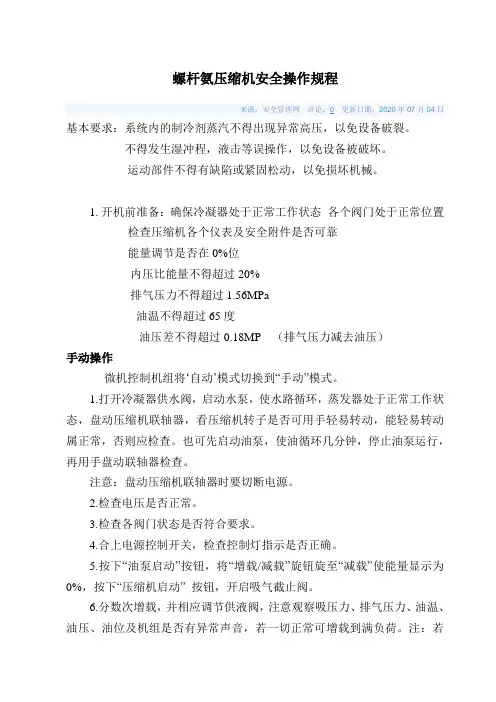 螺杆氨压缩机安全操作规程