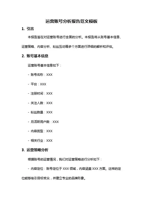 运营账号分析报告范文模板