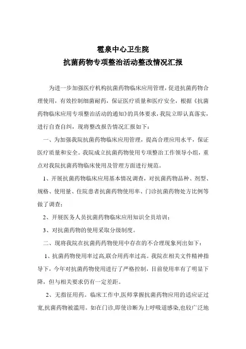 抗菌药物专项整治活动整改情况汇报