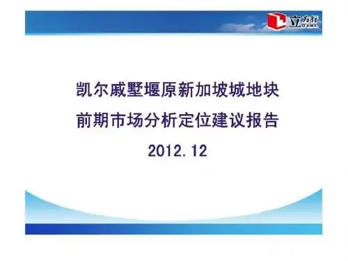 12月新加坡戚墅堰地块项目前期市场分析定位建议报告调查研究总结.