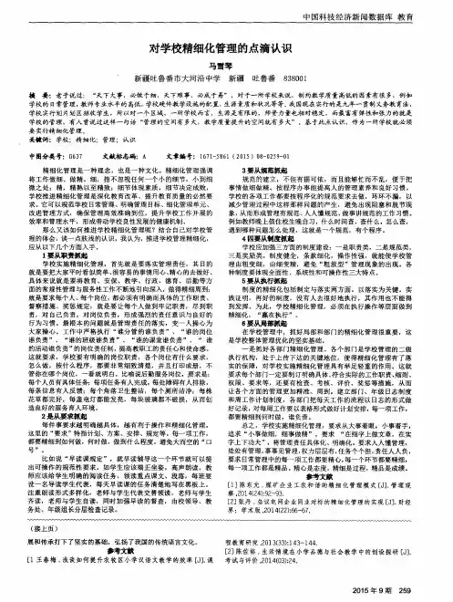 对学校精细化管理的点滴认识
