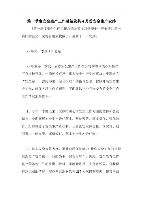 第一季度安全生产工作总结及其4月份安全生产安排