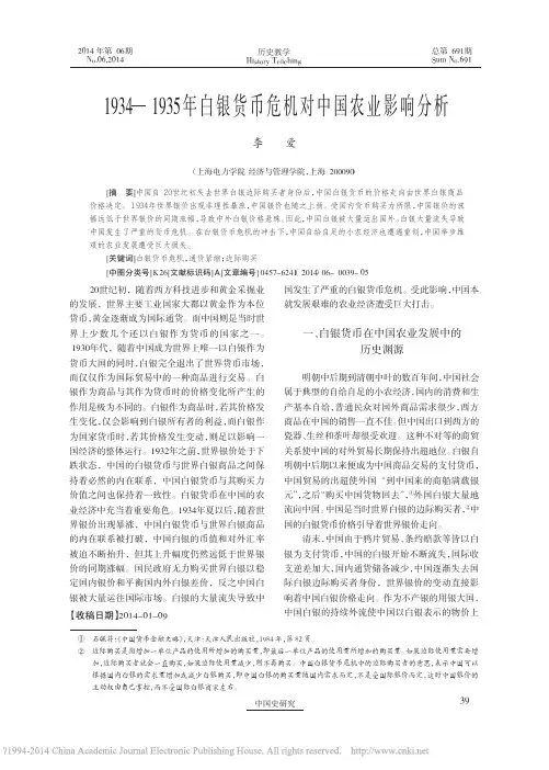 1934_1935年白银货币危机对中国农业影响分析_李爱