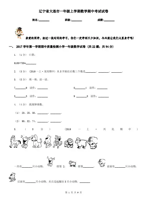 辽宁省大连市一年级上学期数学期中考试试卷