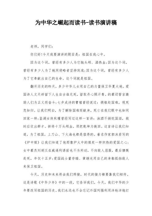 为中华之崛起而读书-读书演讲稿