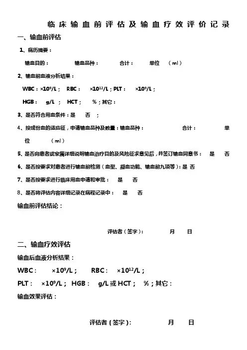输血前评估和输血后疗效评价