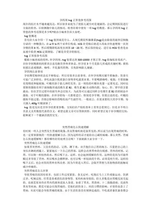 育儿知识：孕四周hcg正常值参考范围