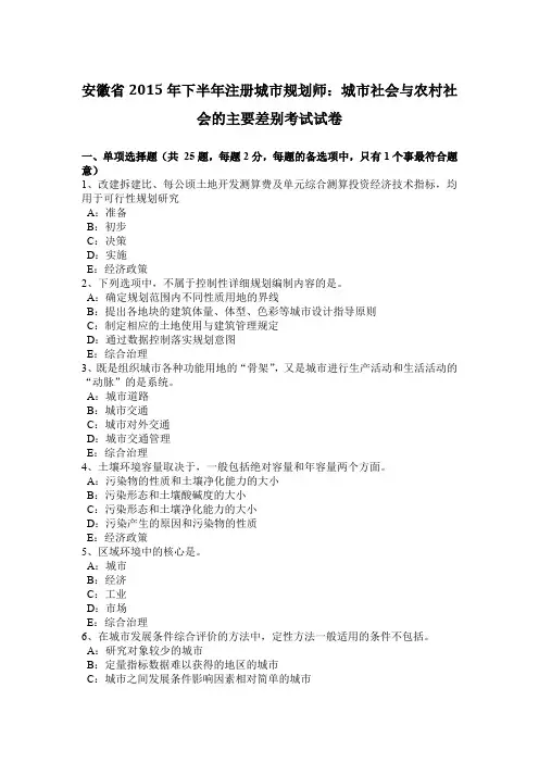 安徽省2015年下半年注册城市规划师：城市社会与农村社会的主要差别考试试卷