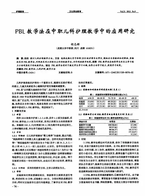 PBL教学法在中职儿科护理教学中的应用研究