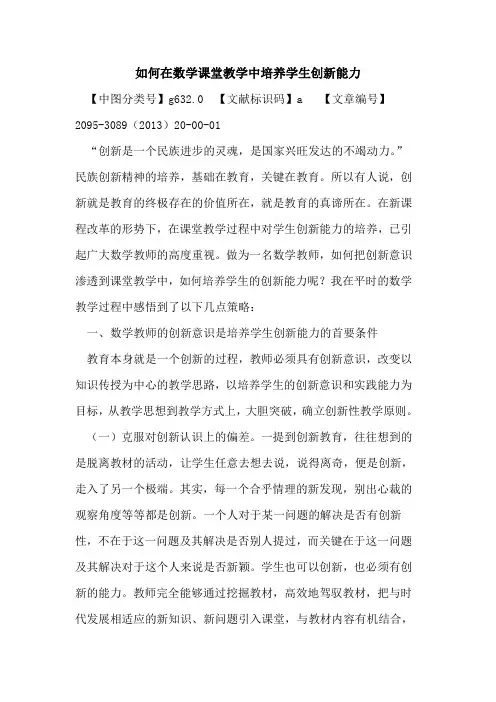 如何在数学课堂教学中培养学生创新能力