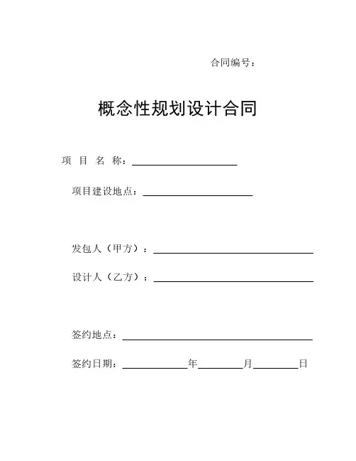 概念性规划设计合同 2