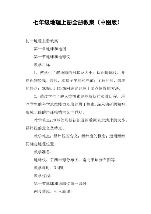 七年级地理上册全册教案中图版