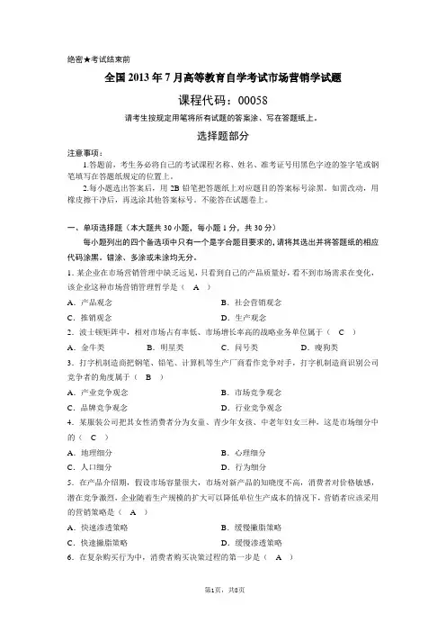 全国2013年7月高等教育自学考试市场营销学答案