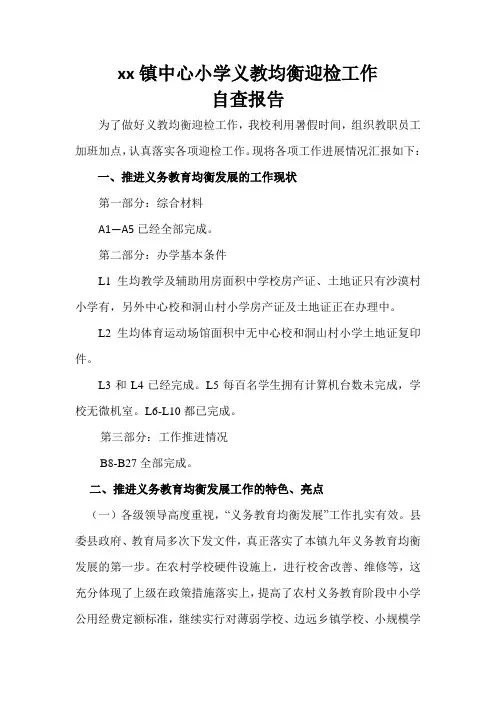 义务教育均衡发展迎检工作自查报告