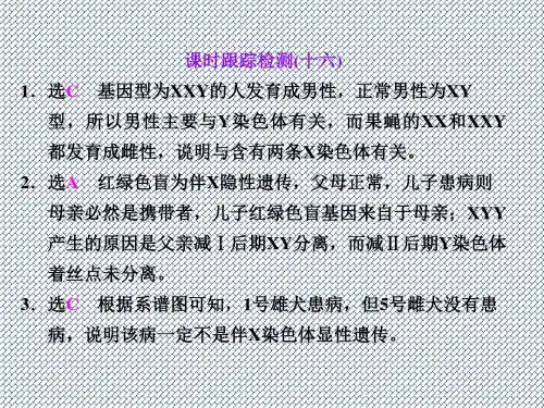 2014高考生物一轮复习配套课件课时跟踪检测(十六)
